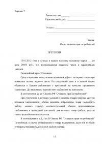 Юридический практикум, 3 задачи: Претензия гражданина к управляющей компании; Примеры поправок в нормативно-правовых актах; Заявление-претензия от имени покупателя. Образец 32137