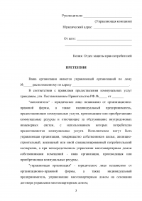 Юридический практикум, 3 задачи: Претензия гражданина к управляющей компании; Примеры поправок в нормативно-правовых актах; Заявление-претензия от имени покупателя. Образец 32128