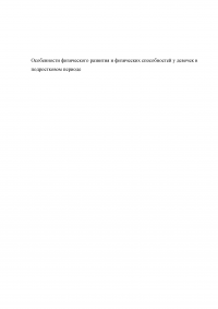 Особенности физического развития и физических способностей у девочек в подростковом периоде Образец 32495