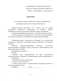 Арбитражный процесс, 3 задания: Производство в арбитражном суде апелляционной инстанции; Признание недействительным решения общего собрания участников ООО; Установлении факта владения, пользования и распоряжения недвижимым имуществом. Образец 33012