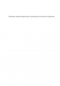 Признание граждан безработными и назначение им пособия по безработице Образец 32622