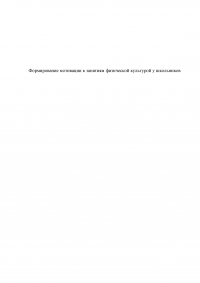 Формирование мотивации к занятиям физической культурой у школьников Образец 32754