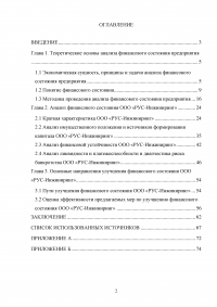 Оценка основных направлений улучшения финансового состояния предприятия на примере ООО «РУС-Инжиниринг» Образец 33213