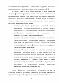 Оценка основных направлений улучшения финансового состояния предприятия на примере ООО «РУС-Инжиниринг» Образец 33232