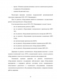 Оценка основных направлений улучшения финансового состояния предприятия на примере ООО «РУС-Инжиниринг» Образец 33240