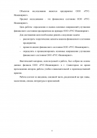 Оценка основных направлений улучшения финансового состояния предприятия на примере ООО «РУС-Инжиниринг» Образец 33215