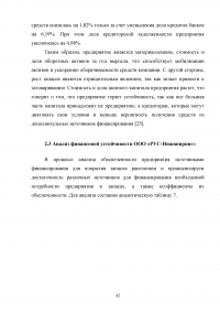 Оценка основных направлений улучшения финансового состояния предприятия на примере ООО «РУС-Инжиниринг» Образец 33253