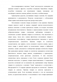 Товародвижение в торговом предприятии на примере магазина 