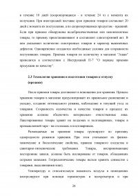 Товародвижение в торговом предприятии на примере магазина 