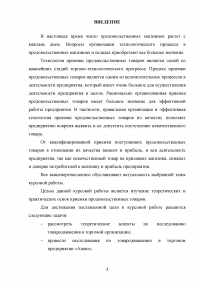 Товародвижение в торговом предприятии на примере магазина 