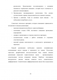 Пути формирования позитивного имиджа предприятий туризма Образец 34657