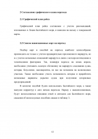 Проработка маршрута перехода судна: порт Калининград - порт Высоцк Образец 33880