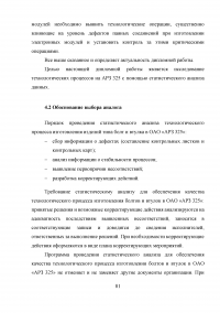 Статистический анализ технологических процессов на ОАО «Авиаремонтный завод 325» Образец 33695