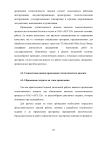 Статистический анализ технологических процессов на ОАО «Авиаремонтный завод 325» Образец 33696