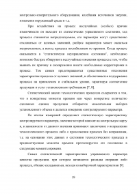 Статистический анализ технологических процессов на ОАО «Авиаремонтный завод 325» Образец 33633