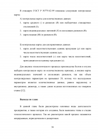 Статистический анализ технологических процессов на ОАО «Авиаремонтный завод 325» Образец 33648