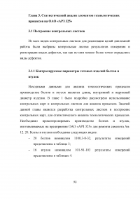 Статистический анализ технологических процессов на ОАО «Авиаремонтный завод 325» Образец 33666