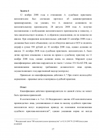 Административное право, 4 задачи: Схема системы аппарата исполнительной власти; Фиктивная повестка о вызове в качестве свидетеля; Привод, доставление, задержание, содержание; Уклонение от явки по вызову судебного пристава. Образец 33363