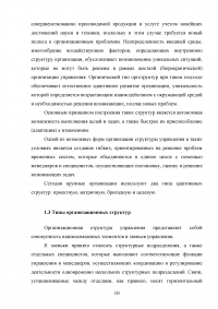 Выбор оптимальной организационной структуры предприятия Образец 34369