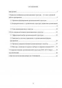 Выбор оптимальной организационной структуры предприятия Образец 34361