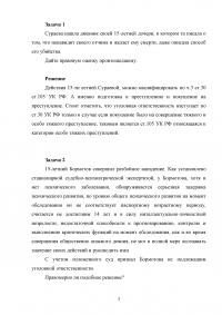 Уголовное право, 5 задач: 15-ти летная Сураева описала способ убийства отчима; Задержка психического развития Бормотова; Суд первой инстанции освободил несовершеннолетнего Стеклова от уголовной ответственности; Незаконное вооруженное формирование; ... Образец 34684