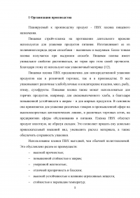 Оценка экономической эффективности создания цеха по производству ПВХ пленки пищевого назначения Образец 34694