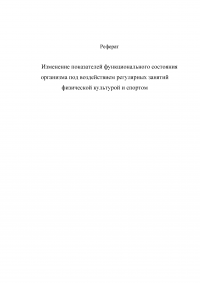 Изменение показателей функционального состояния организма под воздействием регулярных занятий физической культурой и спортом Образец 3580