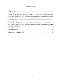 Изменение показателей функционального состояния организма под воздействием регулярных занятий физической культурой и спортом Образец 3581