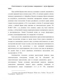 Ответственность за преступления, совершенные с двумя формами вины Образец 2748