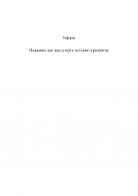 Плавание, как вид спорта, история и развитие Образец 3345