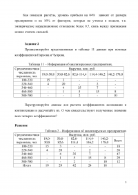 Статистика, 3 задания: Зависимость прибыли от размера (дисперсия, эмпирический коэффициент детерминации и корреляционное отношение); Коэффициенты Пирсона, Чупрова, ассоциации и контингенции; Группировка, средняя арифметическая, мода и медиана Образец 2991