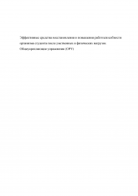 Эффективные средства восстановления и повышения работоспособности организма студента после умственных и физических нагрузок. Общеукрепляющие упражнения (ОРУ) Образец 137574