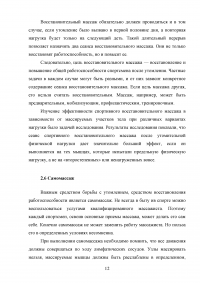 Эффективные средства восстановления и повышения работоспособности организма студента после умственных и физических нагрузок. Общеукрепляющие упражнения (ОРУ) Образец 137585