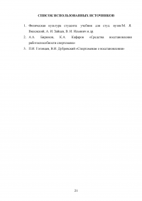 Эффективные средства восстановления и повышения работоспособности организма студента после умственных и физических нагрузок. Общеукрепляющие упражнения (ОРУ) Образец 137594