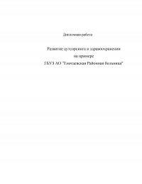 Развитие аутсорсинга в здравоохранении на примере ГБУЗ 