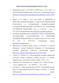 Применение международных стандартов финансовой отчетности в российской банковской практике Образец 2586