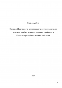 Оценка эффективности мер президента и правительства по решению проблем межнационального конфликта в Чеченской республике за 1990-2009 годов Образец 3282