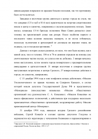 Оценка эффективности мер президента и правительства по решению проблем межнационального конфликта в Чеченской республике за 1990-2009 годов Образец 3293