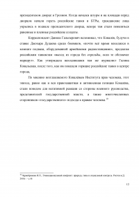 Оценка эффективности мер президента и правительства по решению проблем межнационального конфликта в Чеченской республике за 1990-2009 годов Образец 3294