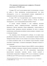 Оценка эффективности мер президента и правительства по решению проблем межнационального конфликта в Чеченской республике за 1990-2009 годов Образец 3295