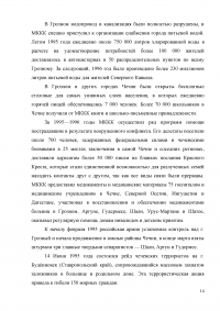 Оценка эффективности мер президента и правительства по решению проблем межнационального конфликта в Чеченской республике за 1990-2009 годов Образец 3296