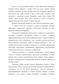 Оценка эффективности мер президента и правительства по решению проблем межнационального конфликта в Чеченской республике за 1990-2009 годов Образец 3297