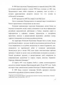 Оценка эффективности мер президента и правительства по решению проблем межнационального конфликта в Чеченской республике за 1990-2009 годов Образец 3299