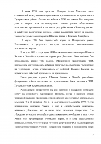 Оценка эффективности мер президента и правительства по решению проблем межнационального конфликта в Чеченской республике за 1990-2009 годов Образец 3300