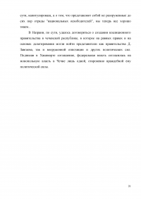 Оценка эффективности мер президента и правительства по решению проблем межнационального конфликта в Чеченской республике за 1990-2009 годов Образец 3303