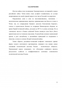 Оценка эффективности мер президента и правительства по решению проблем межнационального конфликта в Чеченской республике за 1990-2009 годов Образец 3304