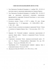 Оценка эффективности мер президента и правительства по решению проблем межнационального конфликта в Чеченской республике за 1990-2009 годов Образец 3305