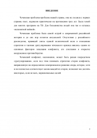 Оценка эффективности мер президента и правительства по решению проблем межнационального конфликта в Чеченской республике за 1990-2009 годов Образец 3284