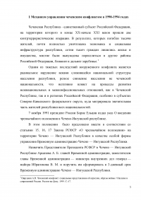 Оценка эффективности мер президента и правительства по решению проблем межнационального конфликта в Чеченской республике за 1990-2009 годов Образец 3285