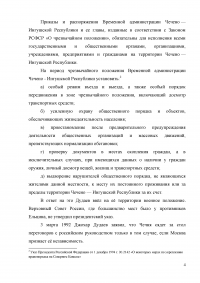 Оценка эффективности мер президента и правительства по решению проблем межнационального конфликта в Чеченской республике за 1990-2009 годов Образец 3286